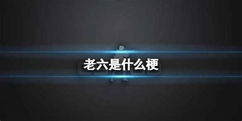 6是什麼意思|網絡語言6是什麼意思